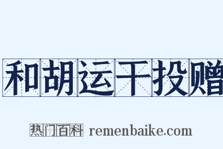 和胡运干投赠是什么意思的图片